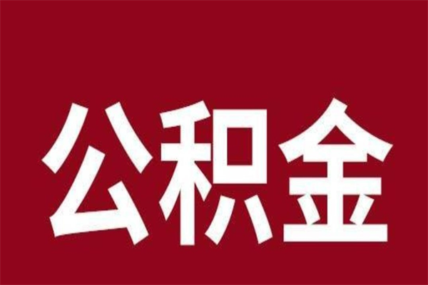 张家界个人住房离职公积金取出（离职个人取公积金怎么取）