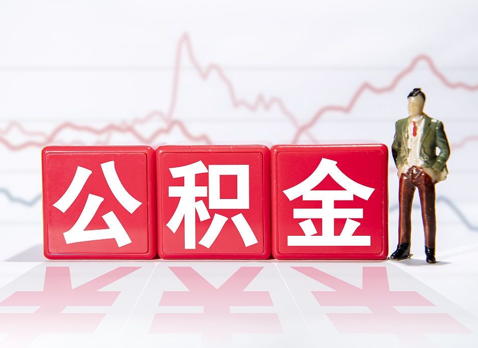 张家界个人住房公积金可以取吗（公积金个人是否可以提取）