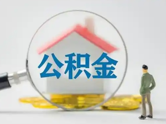 张家界怎么领取个人公积金（怎么领取住房公积金?）