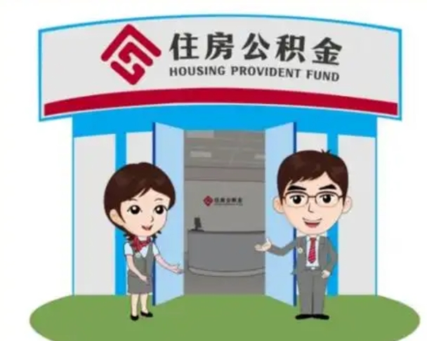 张家界住房离职公积金可以全部取出来吗（离职住房公积金可以全部提取吗）