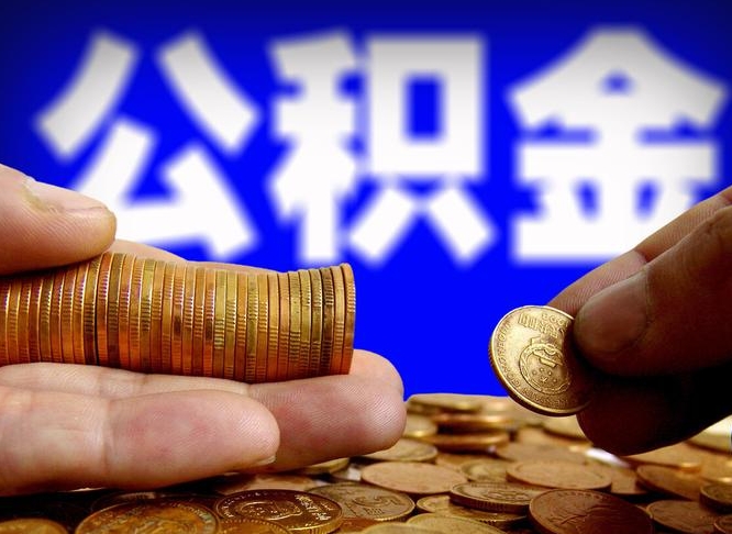 张家界辞职了公积金取（辞职了公积金能取出来吗?）